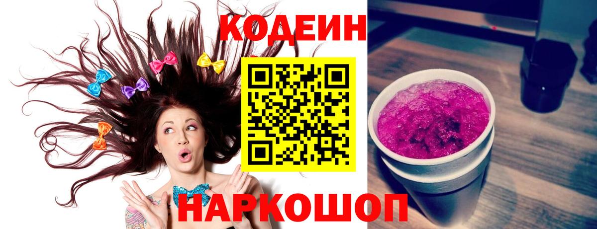 Череповец  Кодеиновый сироп Lean напиток Lean (лин)  Вход с VPN 